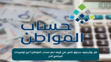 هل يؤثر وجود سائق خاص على قيمة دعم حساب المواطن؟ أبرز توضيحات البرنامج الآن
